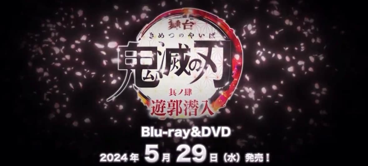 舞台「鬼滅の刃」其ノ肆 遊郭潜入 BD/DVD 発売