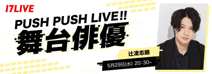 17LIVE PUSH PUSH LIVE!! 出演決定