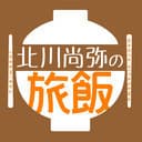 「北川尚弥の旅飯」第七回　出演決定