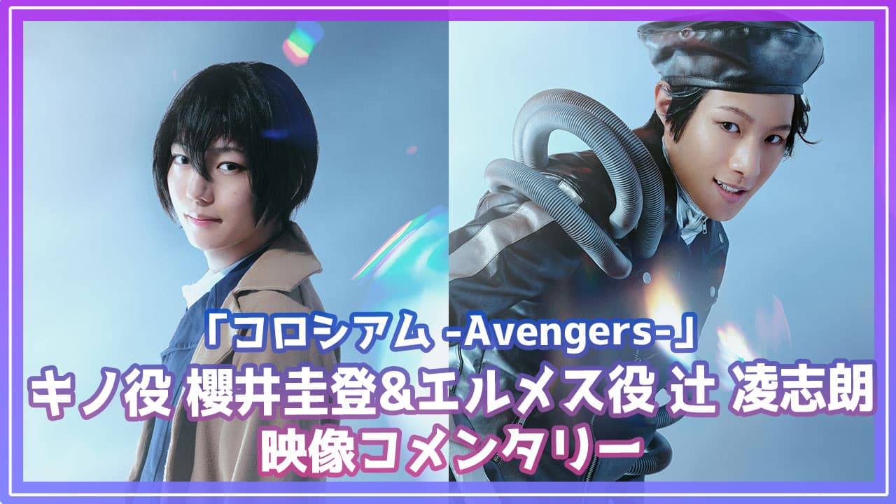 舞台「キノの旅-the beautiful world-」コロシアム -Avengers-の映像コメンタリーを公開