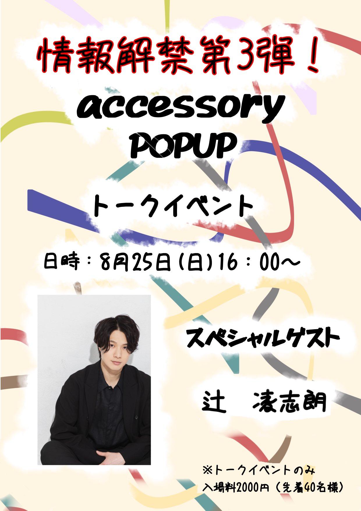 石賀和輝　accessory POP UP トークイベント　出演決定