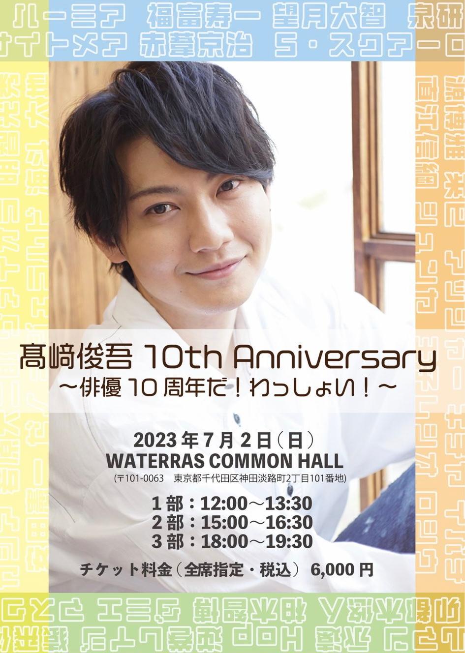 髙﨑俊吾10th Anniversaryイベント　ゲスト出演決定