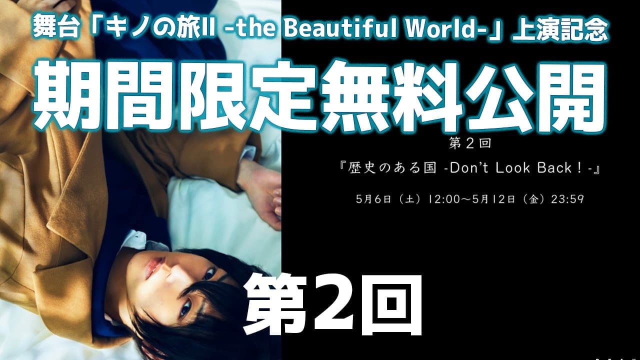 舞台「キノの旅II -the beautiful world」無料公開　第2回